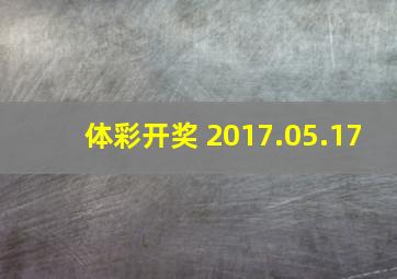 体彩开奖 2017.05.17